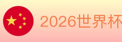 2026世界杯下注官方网站 logo